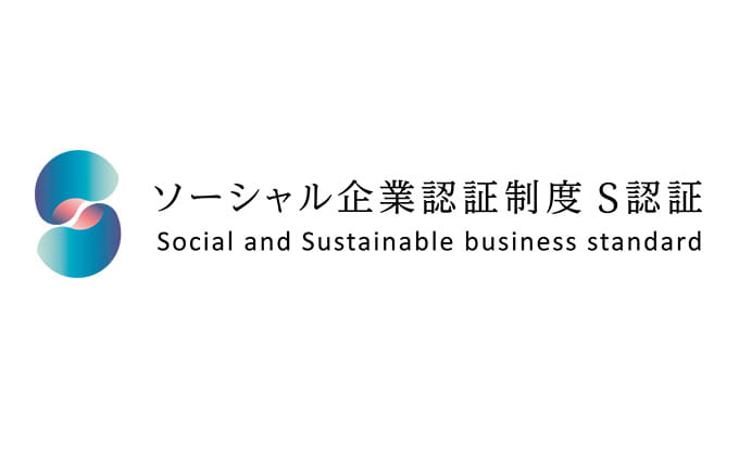 ソーシャル企業認証制度 S認証ロゴ