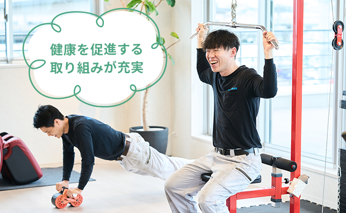 健康を促進する取り組みが充実しているイメージ写真