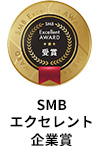 SMBエクセレント企業賞